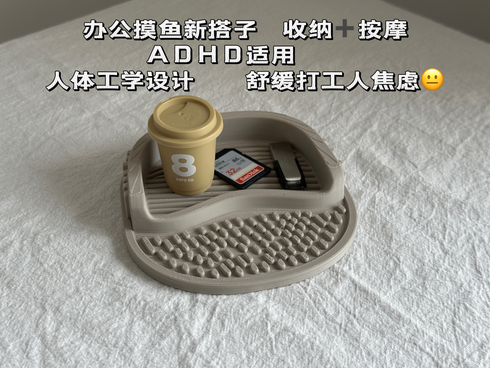 办公摸鱼新搭子 收纳＋按摩 ADHD适用 人体工学设计 舒缓打工人焦虑