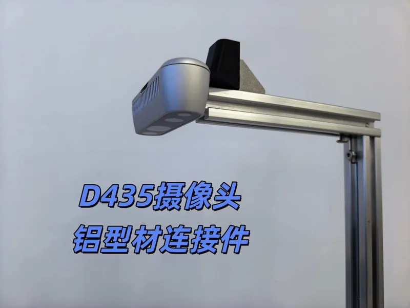 RealSense D435铝型材连接件