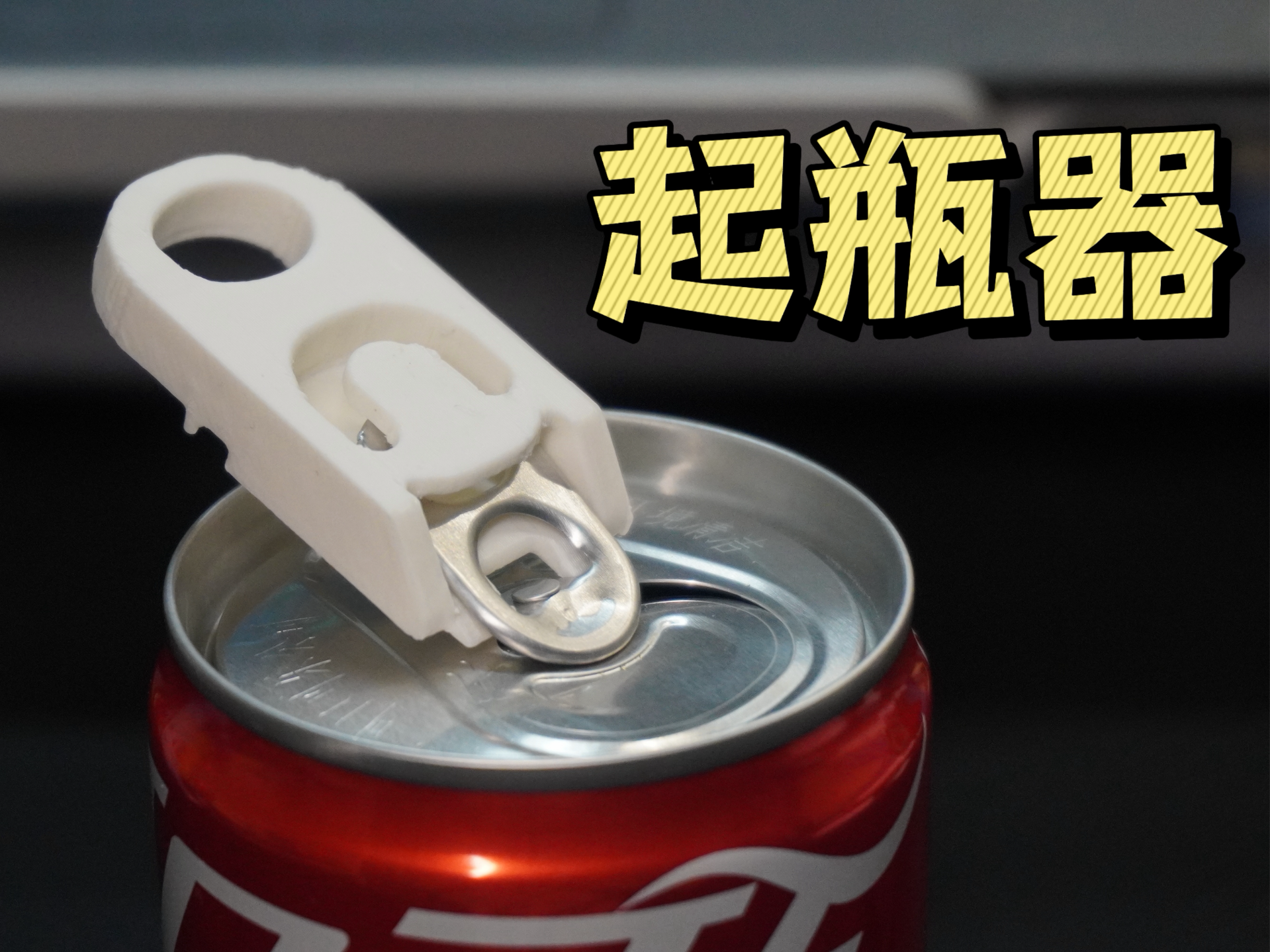易拉罐开瓶器（超好用）