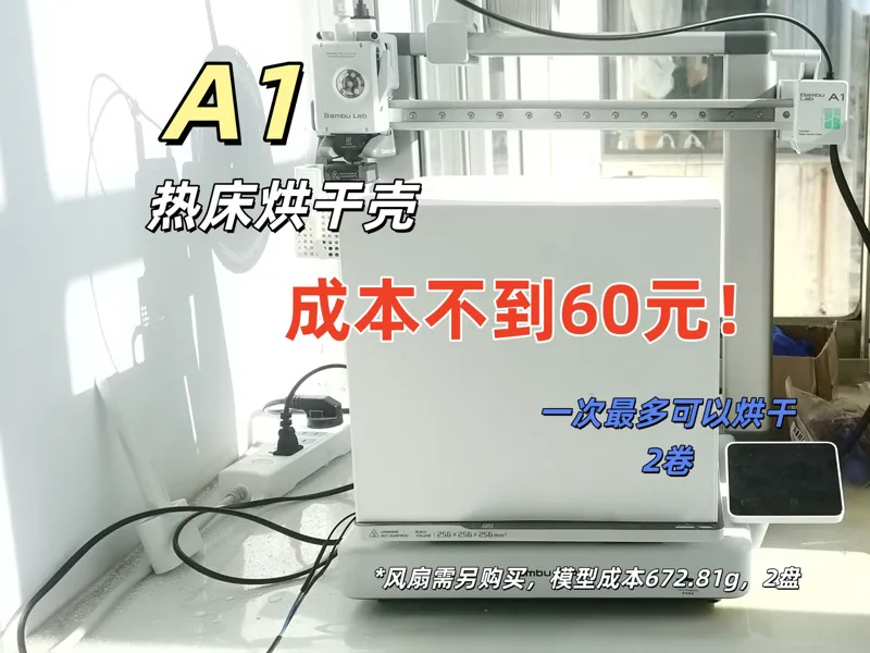 A1热床烘干壳
