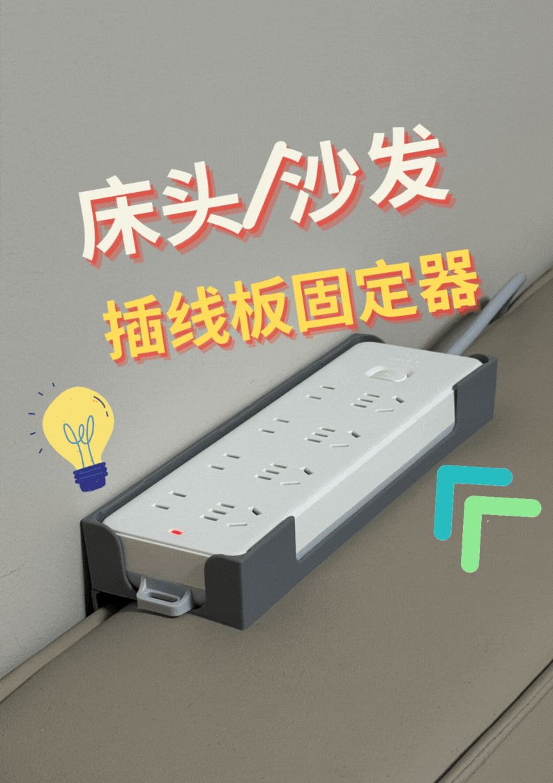 插线板/插排固定器，无需支撑，可用于床头/沙发靠背，插线板不再乱跑！