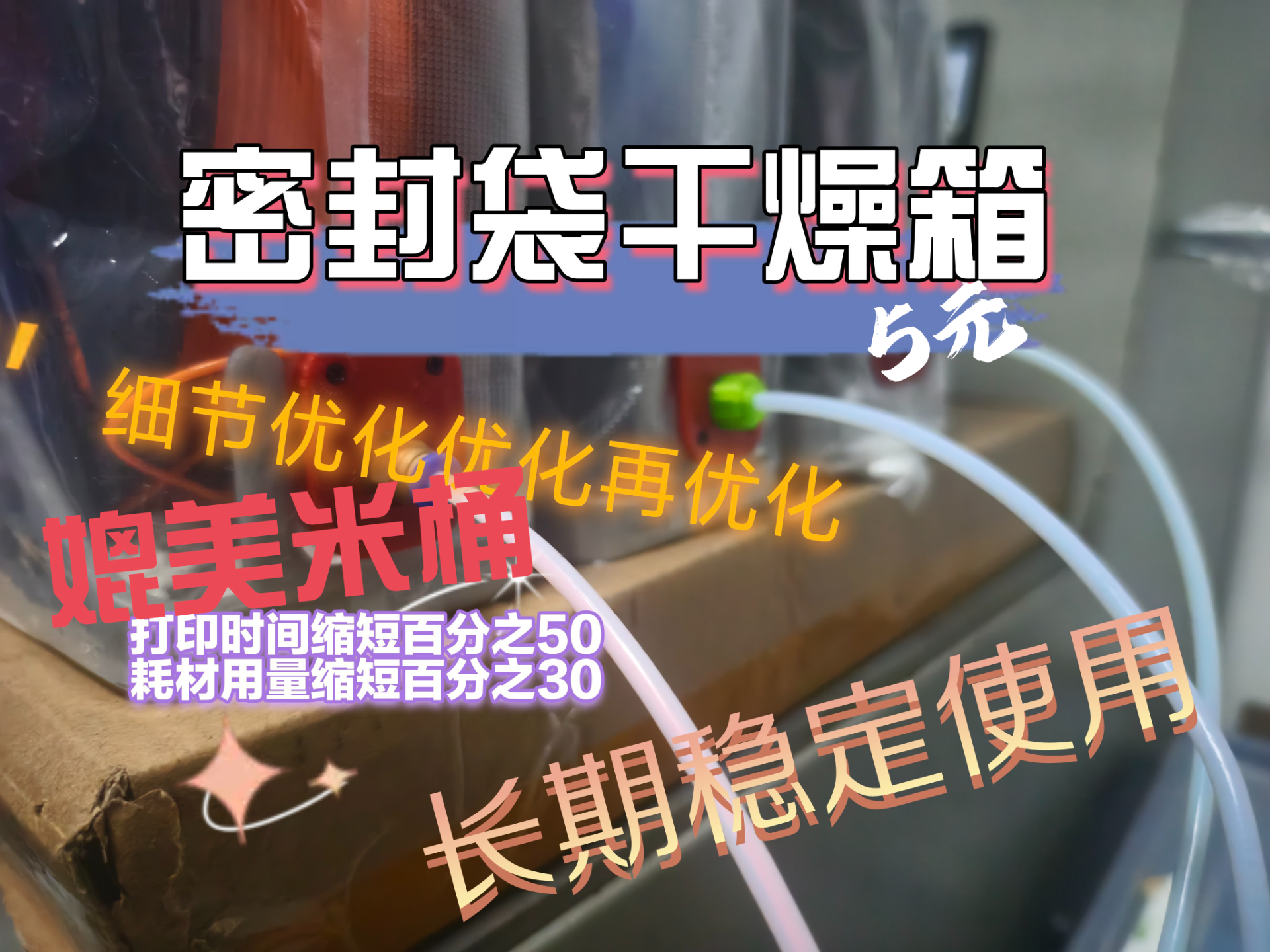 低成本耗材密封箱，密封袋支架，密封袋干燥箱，成本低廉效果哇塞