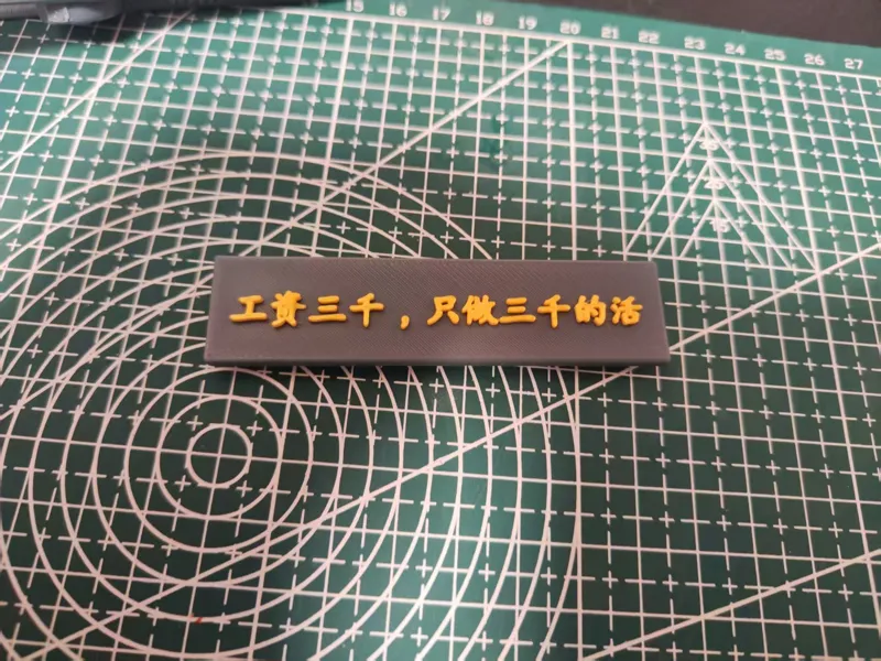 工资三千（别想让我加班之胸牌，夹子）