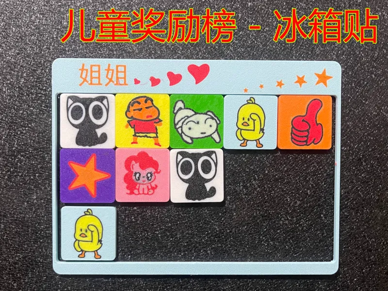 儿童奖励榜冰箱贴Children's Reward List-refrigerator magnet