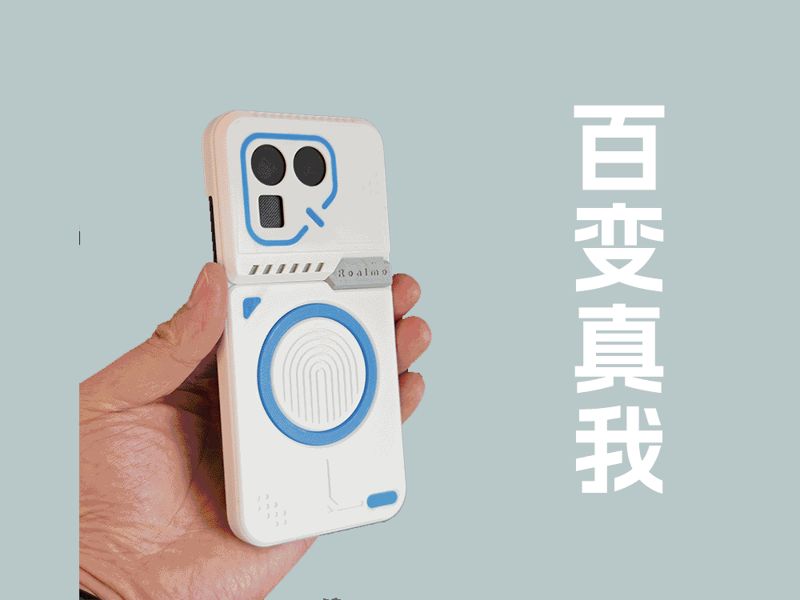 百变真我