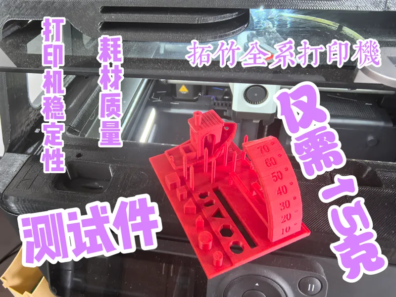耗材全能测试模型（迷你版）