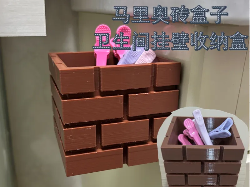 马里奥砖收纳盒（卫生间挂壁收纳）