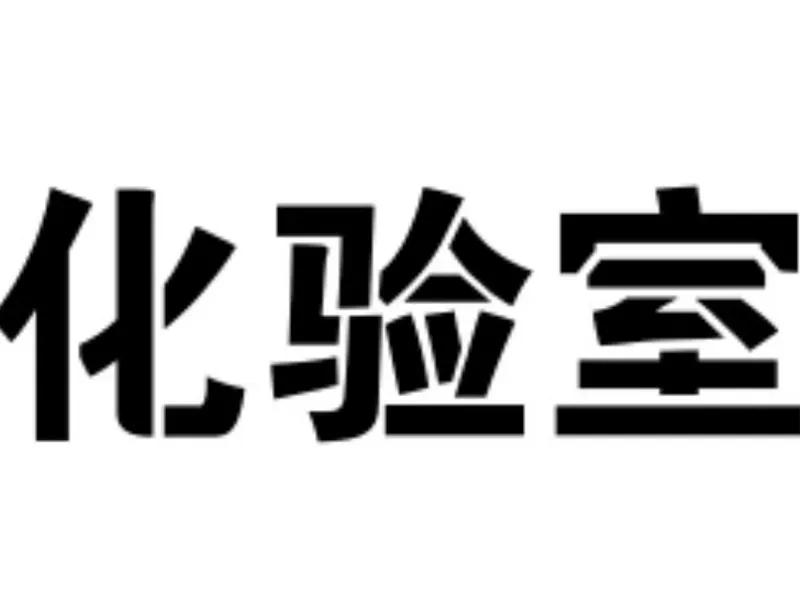 免费喷漆字（化验室）
