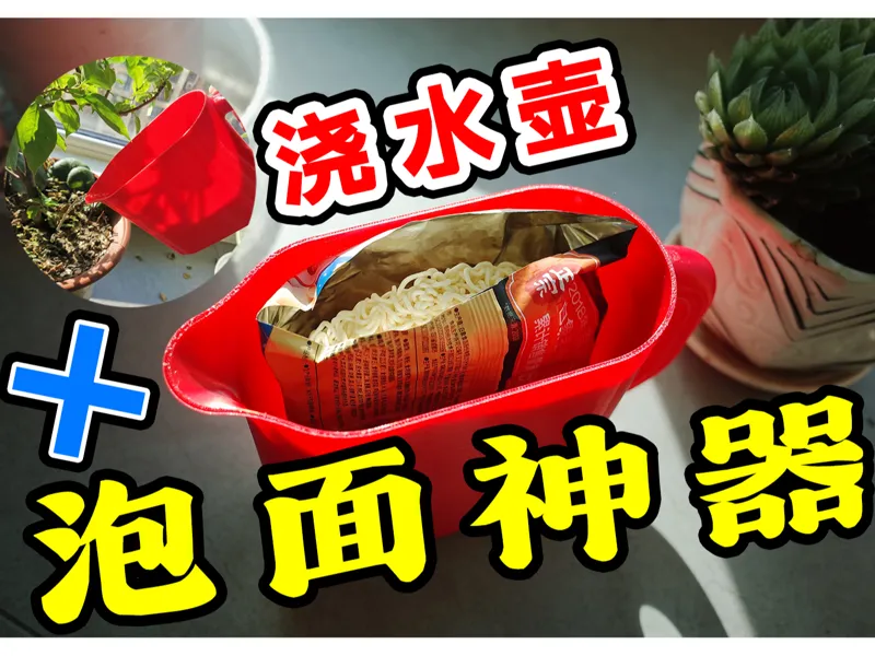 泡面神器多功能浇水壶