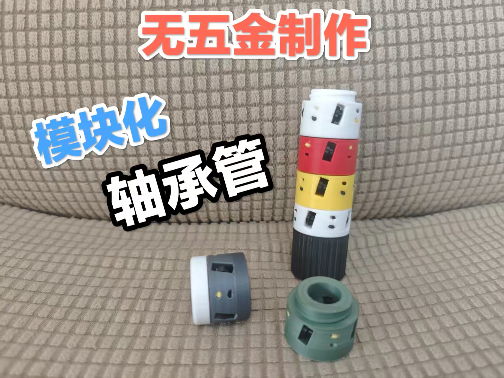 无五金制作 模块化轴承管 长短你说了算