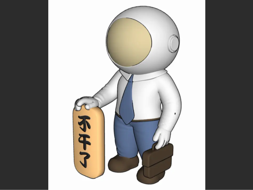 搬砖太空人