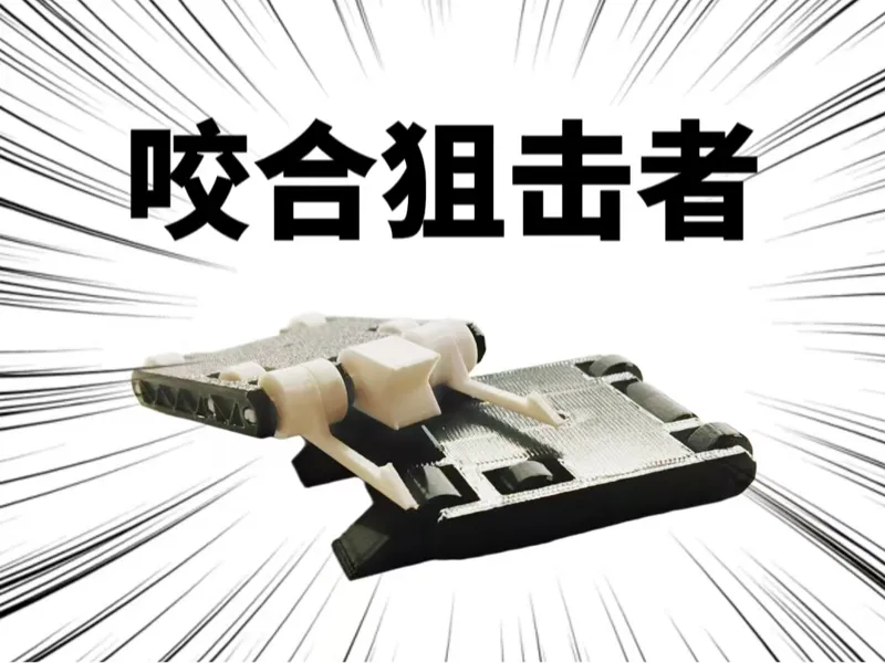 咬合狙击者
