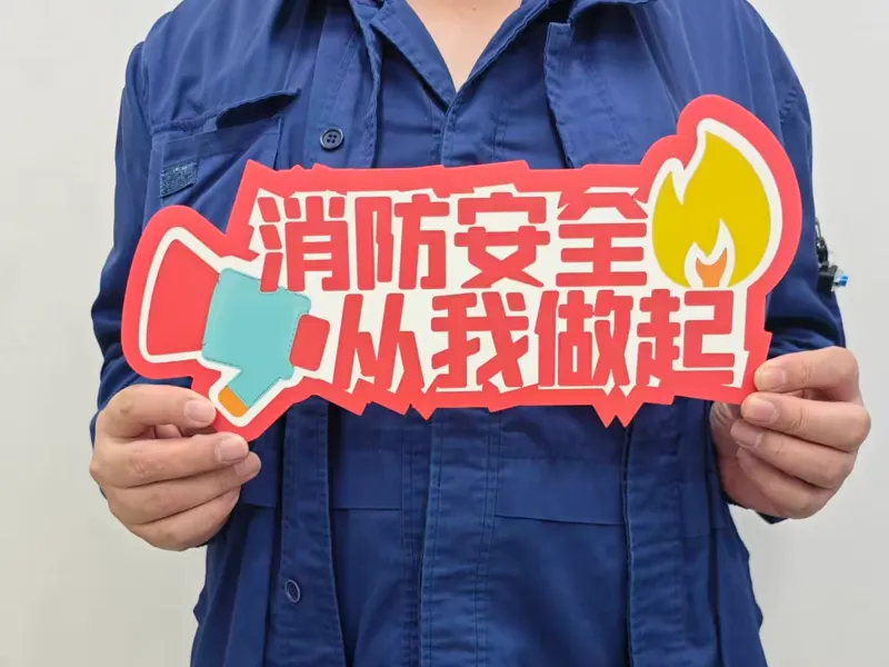 消防安全月活动手举牌