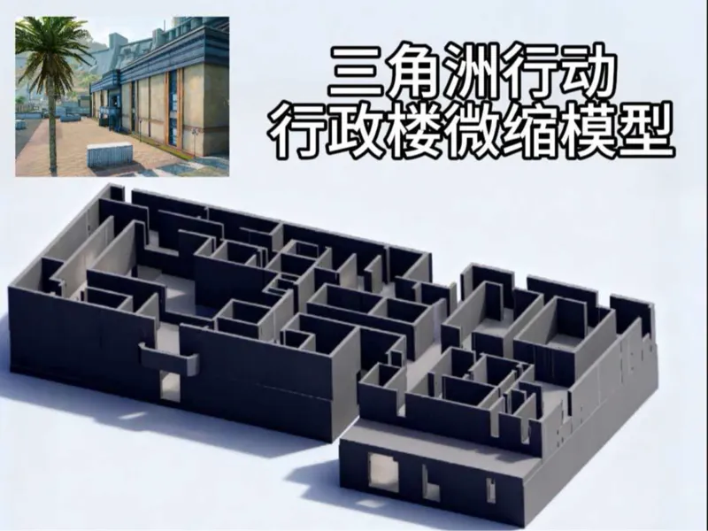 三角洲行动  零号大坝 行政楼微缩模型  摆件