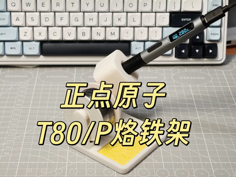 正点原子T80P烙铁支架