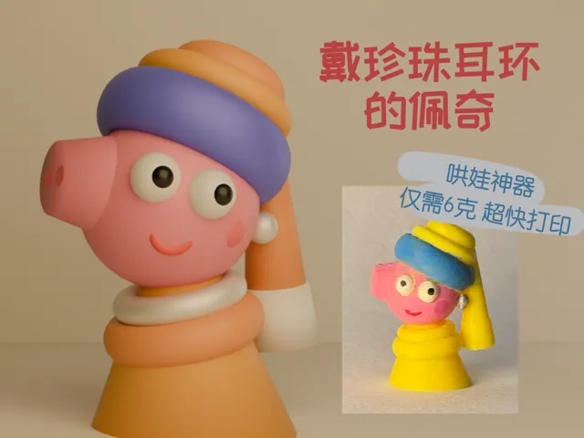 戴珍珠耳环的佩奇
