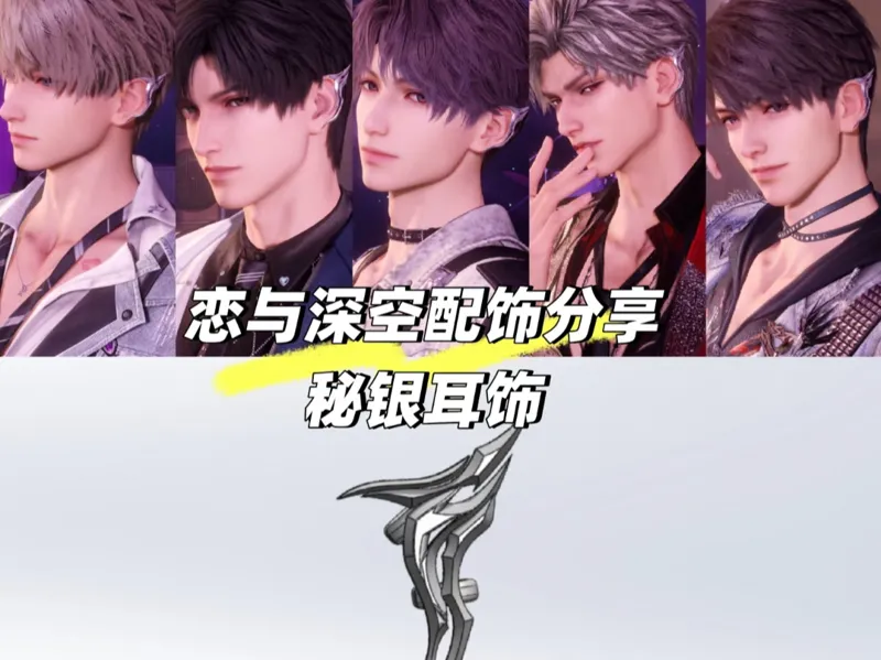 恋与深空 秘银耳饰 (Love and Deepspace Silver Ears)