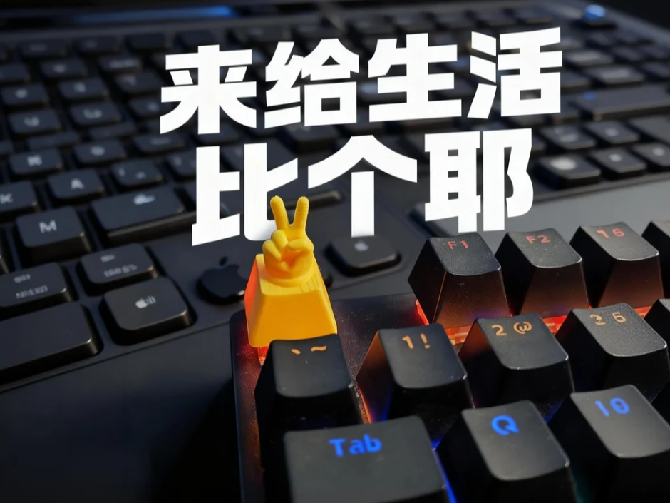 来给生活比个耶可替换键帽（MX轴标准键帽）