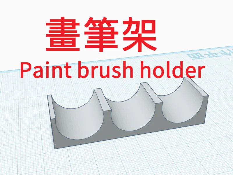 畫筆架