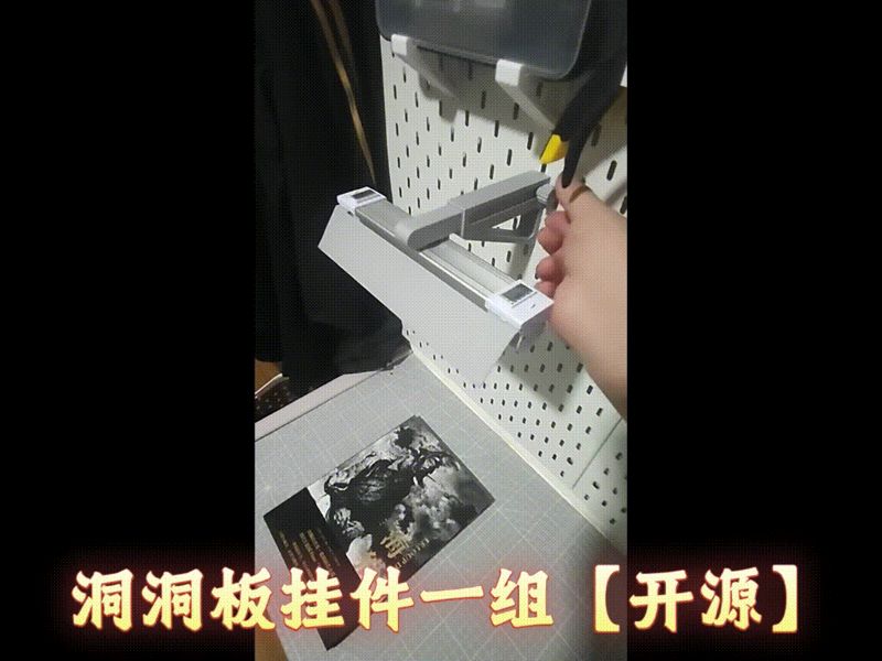 【开源】全新设计洞洞板配件一组