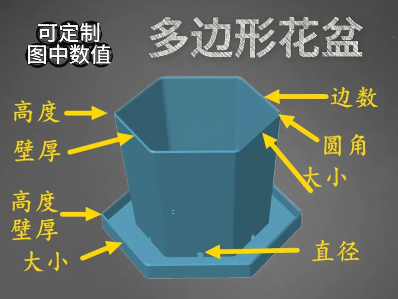 【多边形】可定制花盆，图中参数都可调节