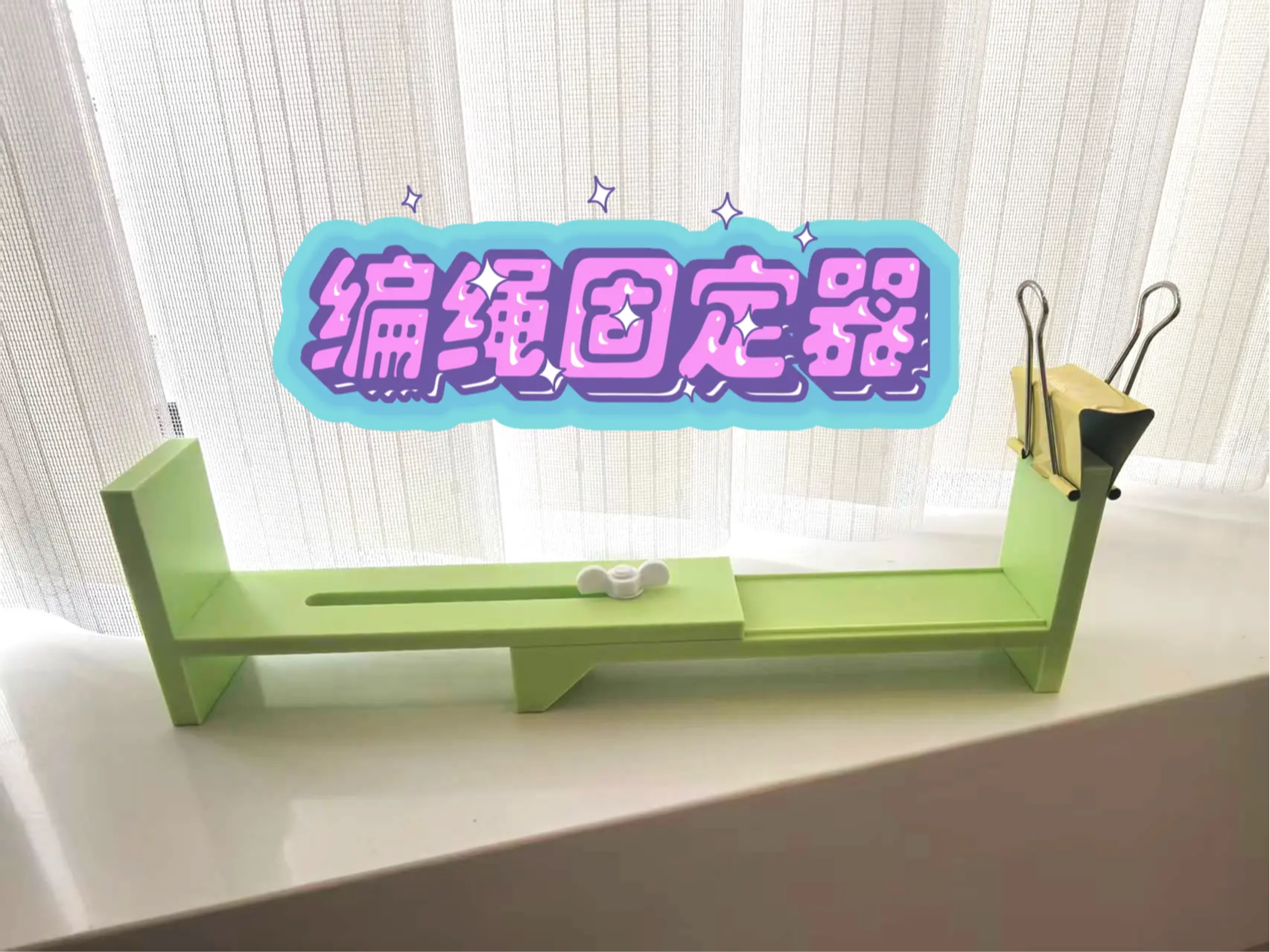 编绳支架固定器