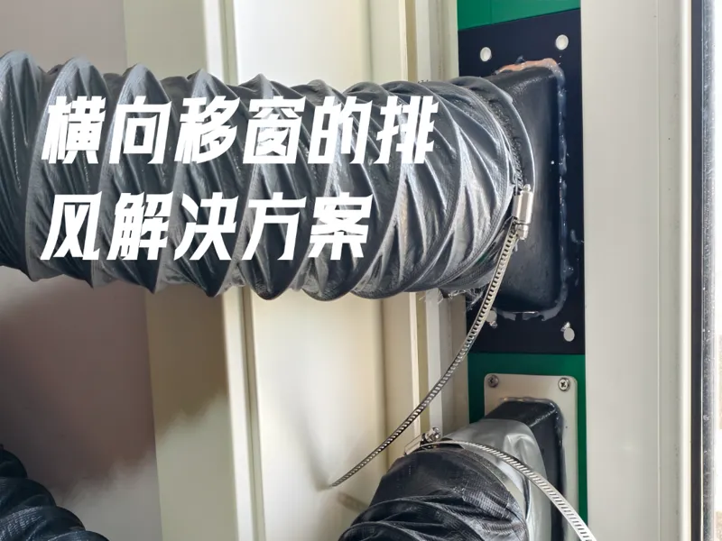 塑钢横移窗的3D打印密闭排风配件