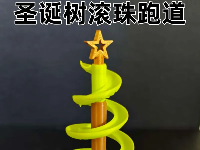 圣诞树滚珠跑道