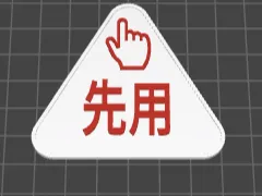 先进先出标识牌