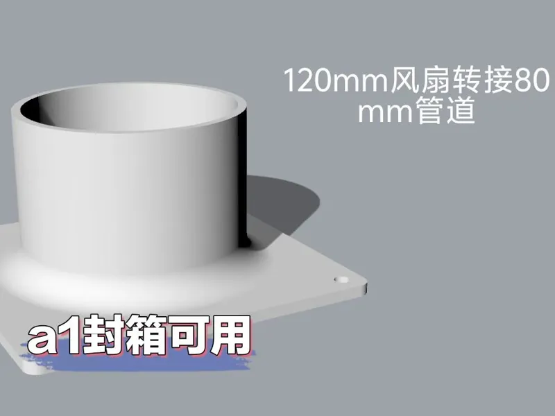 12cm风扇转接环   80mm管道可用
