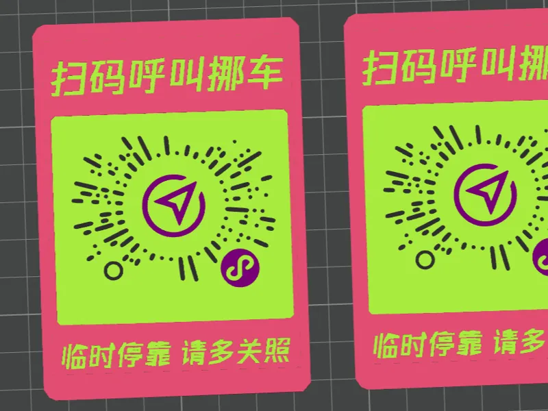 兼容微信官方小程序的挪车牌