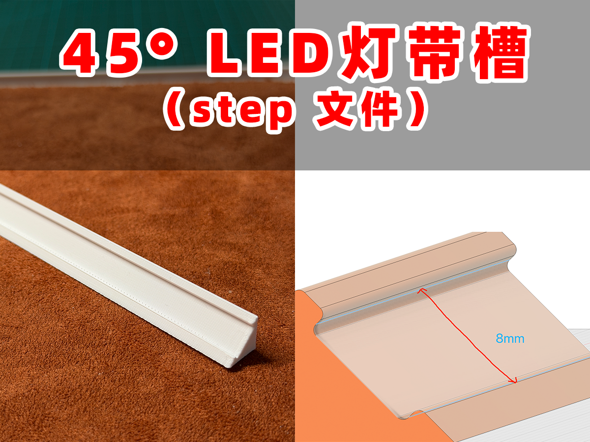 【45° LED 灯带槽 】step 文件