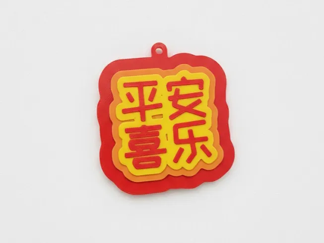 平安喜乐文字挂件
