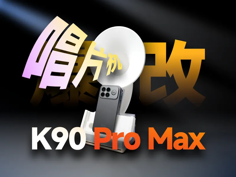 红米K90 Pro Max唱片机造型扬声器