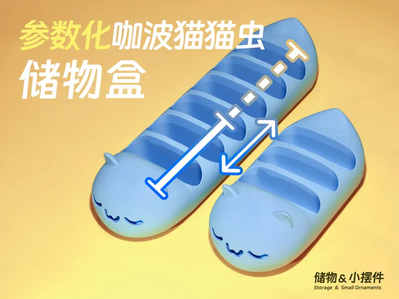 可调长度的咖波收纳盒