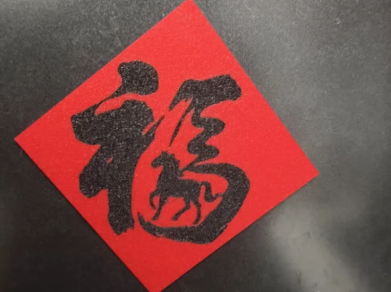 马年福字冰箱贴 10X10CM