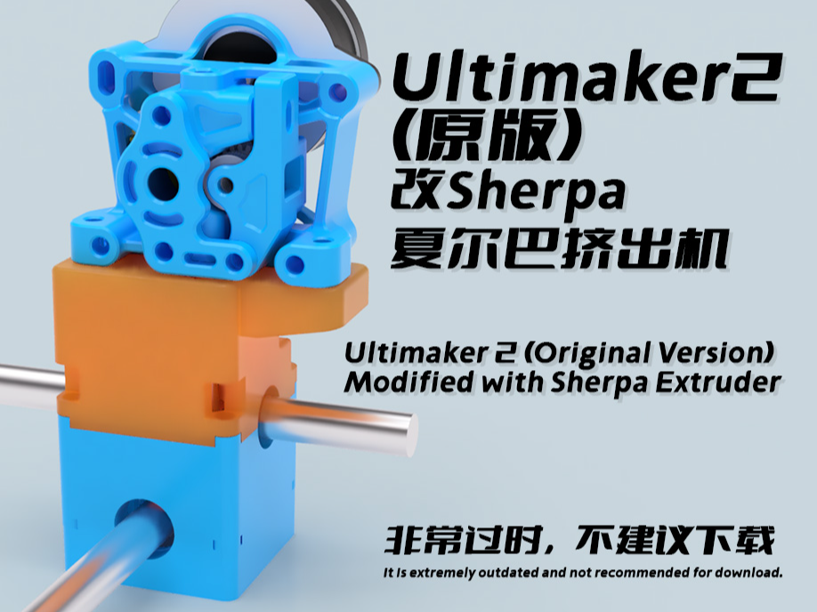 原版Ultimaker2改夏尔巴mini挤出机