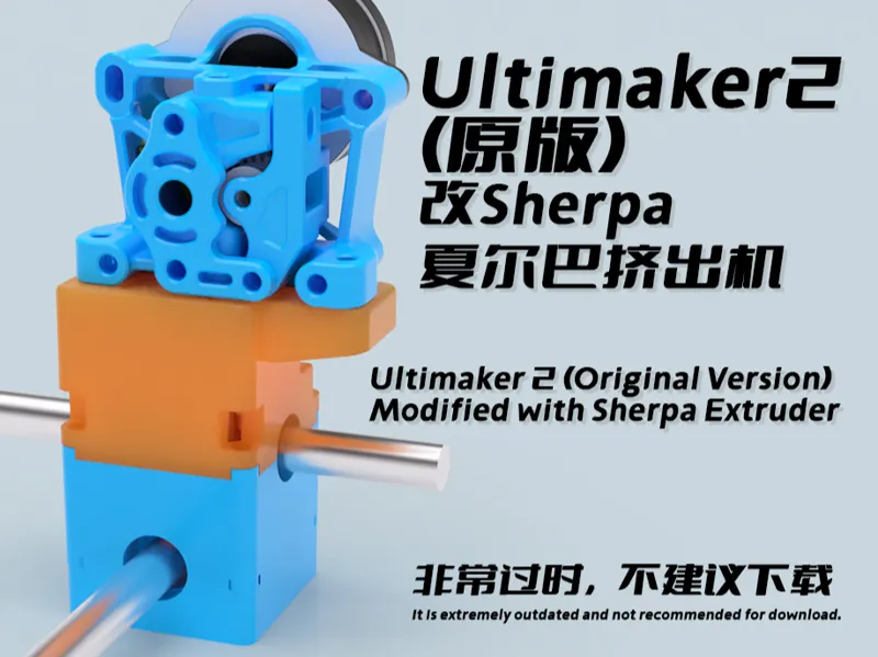 原版Ultimaker2改夏尔巴mini挤出机