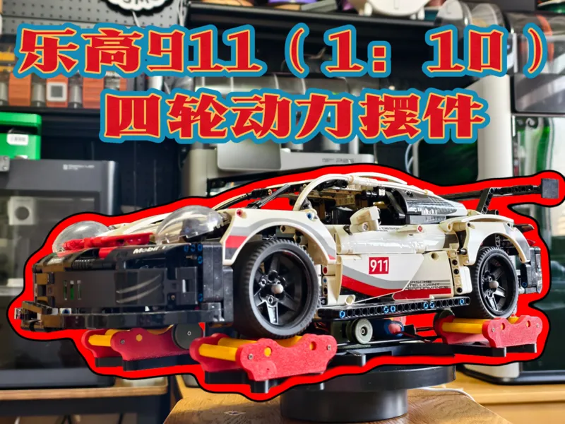 乐高911（1：10）四轮动力遥控摆件|Cyberbrick|遥控