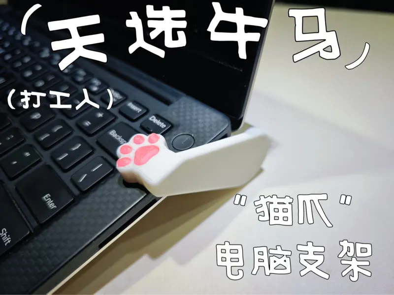 猫爪笔记本电脑散热支架（无需AMS） Cat Paw Laptop Stand