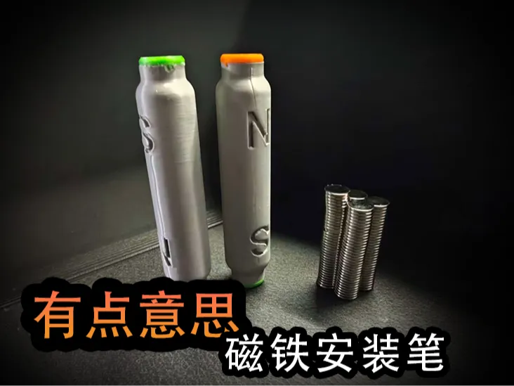 磁铁安装笔