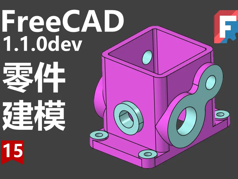FREECAD建模15期