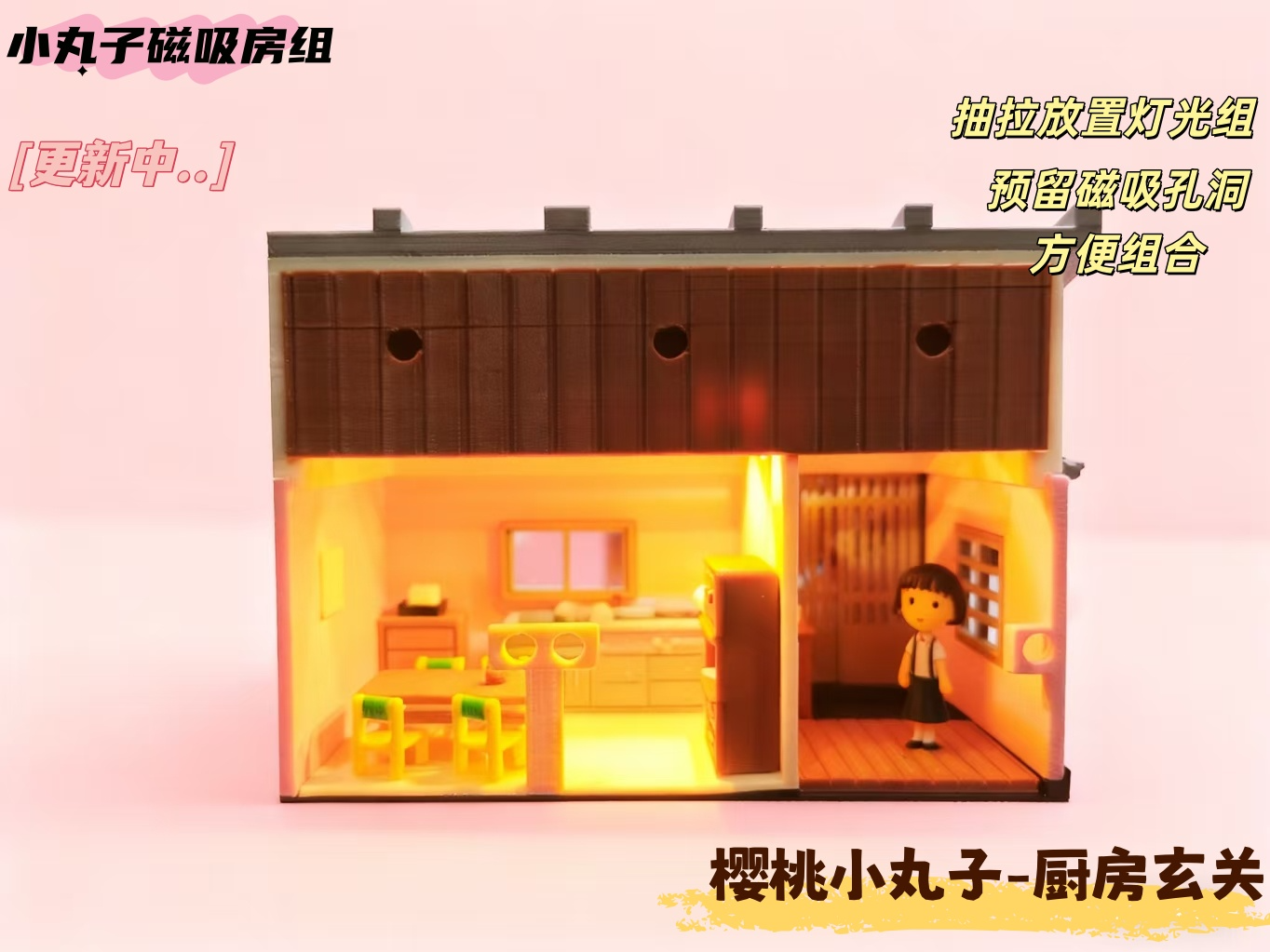 樱桃小丸子磁吸房组-厨房玄关