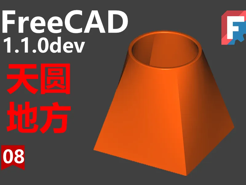 FreeCAD第八期同步源文件下载