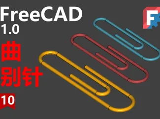 FreeCAD第十期同步源文件下载