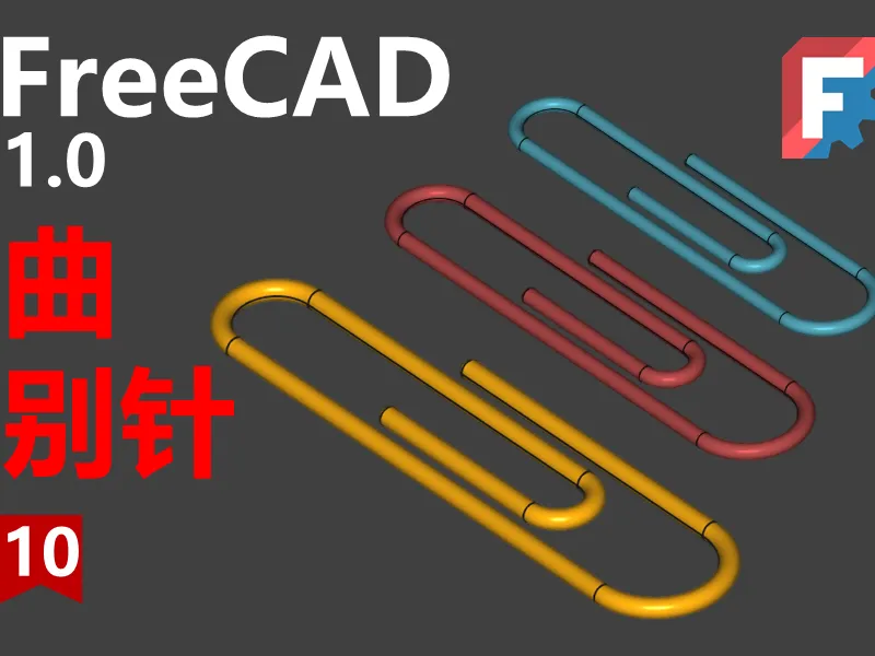 FreeCAD第十期同步源文件下载