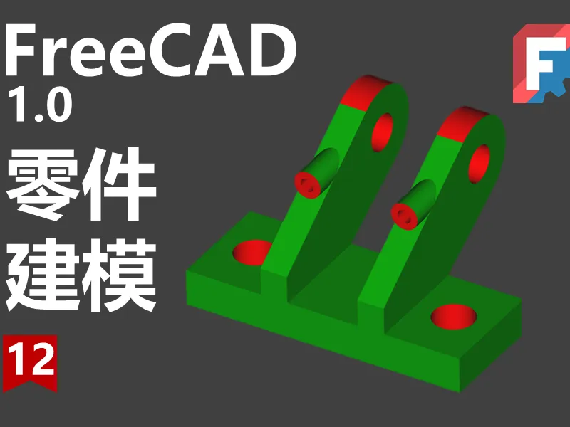 FreeCAD第十二期同步源文件下载