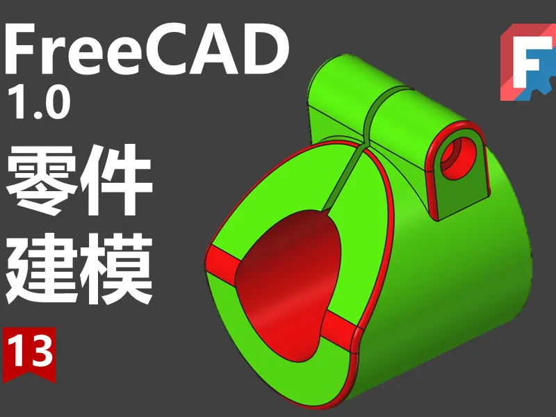 FreeCAD第13期同步源文件下载
