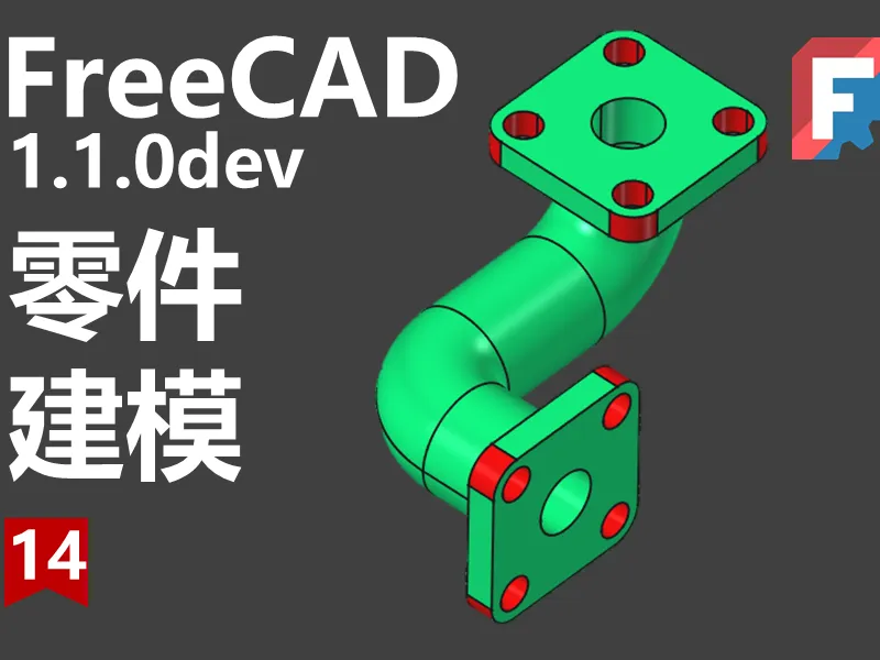 FreeCAD第14期同步源文件下载
