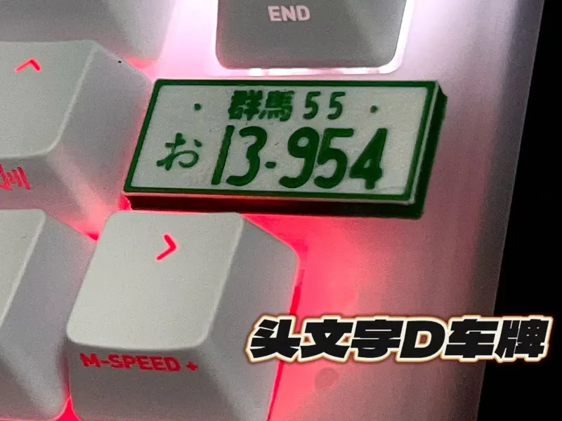 头文字D车牌 键盘磁吸铭牌/冰箱贴